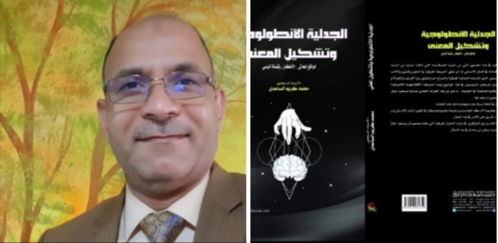الجدلية الأنطولوجية وتشكيل المعنى “الكتاب العاشر للمؤلف الاستاذ الدكتور  الساعدي