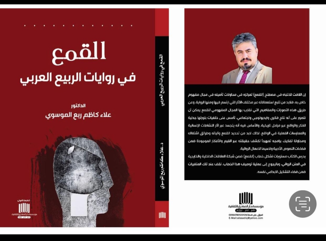 القمع في روايات الربيع العربي ؛ كتاب جديد للموسوي