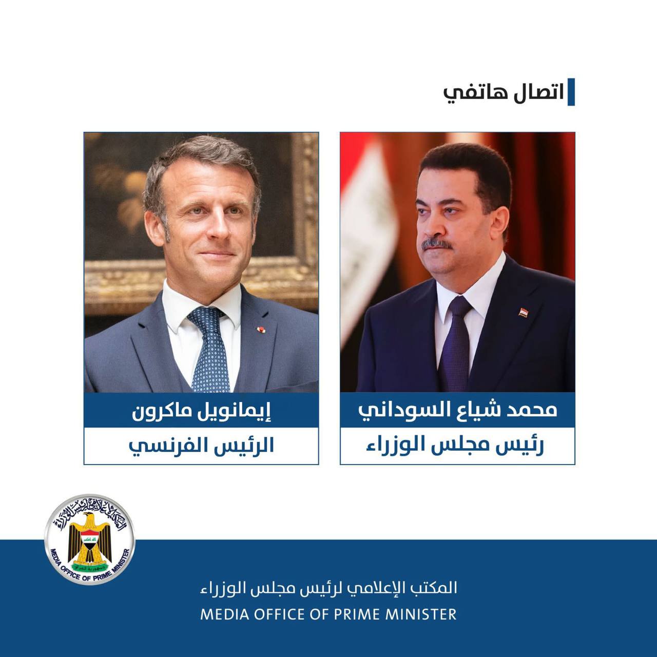 رئيس مجلس الوزراء السيد محمد شياع السوداني يتلقى اتصالاً هاتفياً من الرئيس الفرنسي