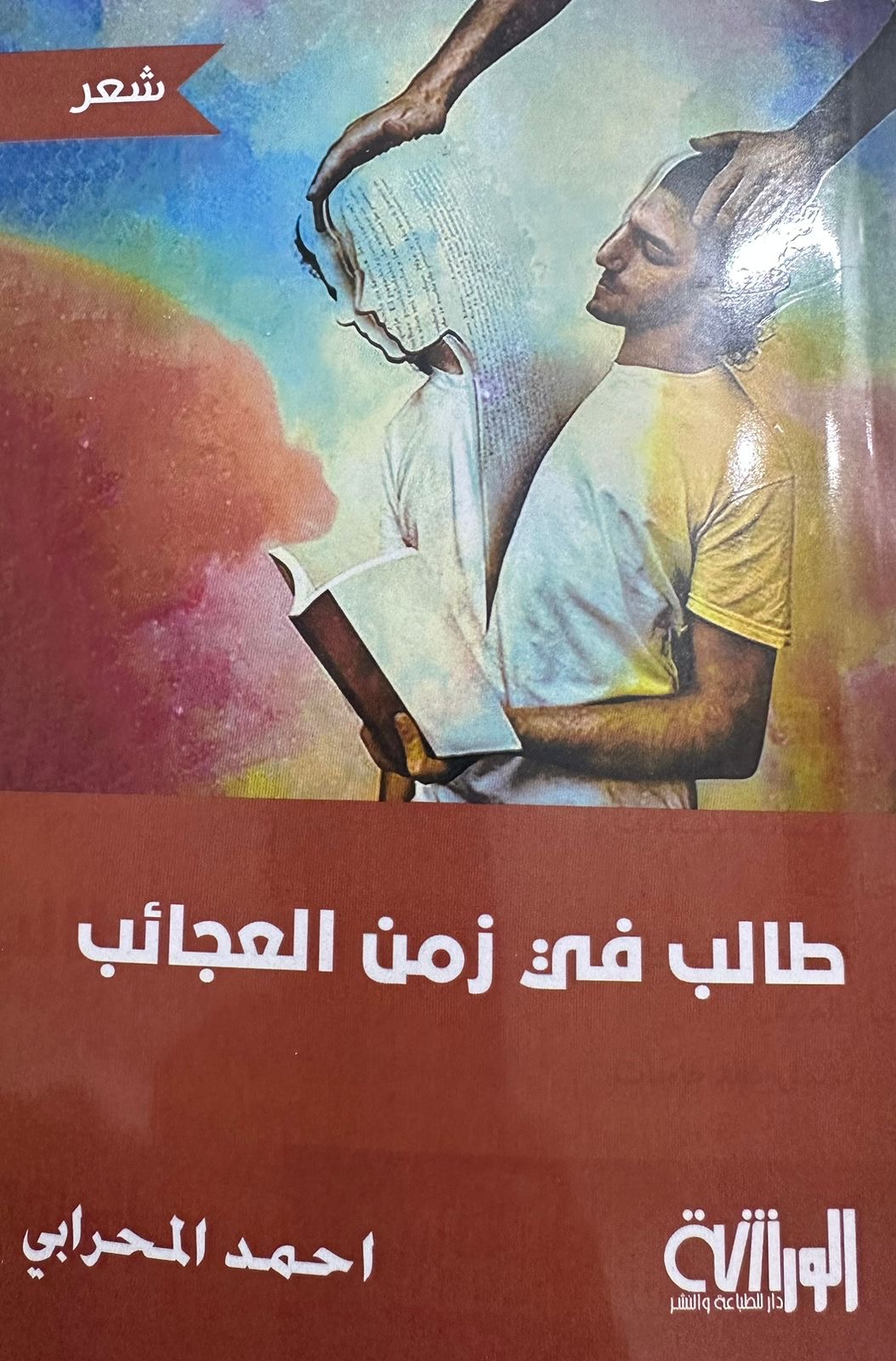 طالب في زمن العجائب مجموعة قصائد لأحمد المحرابي