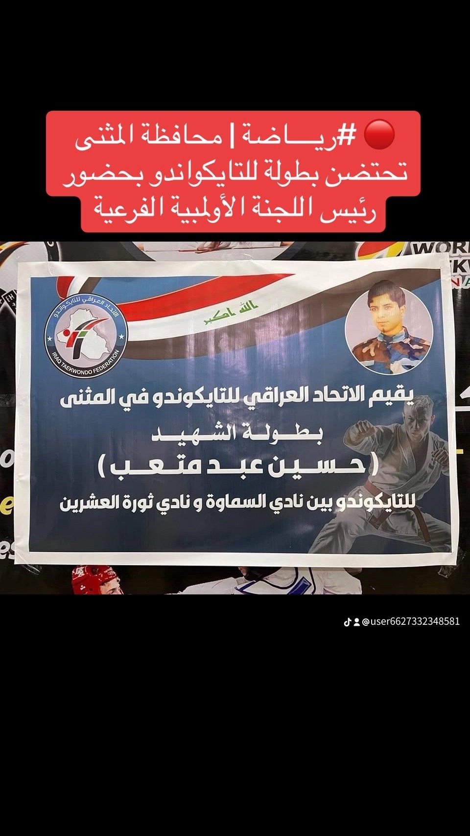 🔴 #ريــــاضة | محافظة المثنى تحتضن بطولة للتايكواندو بحضور رئيس اللجنة الأولمبية الفرعية